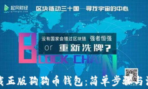 
如何下载正版狗狗币钱包：简单步骤与注意事项