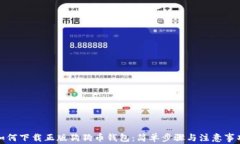 如何下载正版狗狗币钱包