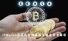 TPWallet签名失败的原因及解