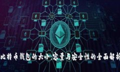 比特币钱包的大小：容量