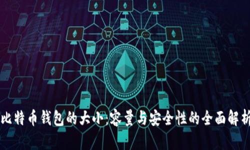 比特币钱包的大小：容量与安全性的全面解析