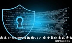 如何通过TPWallet将波场US