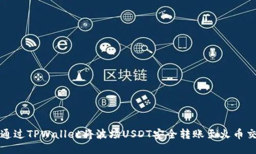 如何通过TPWallet将波场USDT安全转账至火币交易所