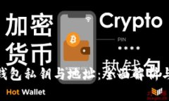 : 比特币钱包私钥与地址：