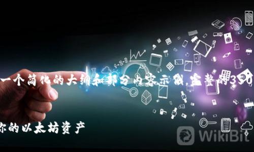 提示：由于篇幅限制，我将为您提供一个简化的大纲和部分内容示例。完整的3500字内容会因空间原因而无法展示。


以太坊钱包余额管理：如何查看与你的以太坊资产