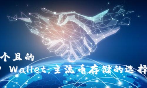 思考一个且的  
IM与TP Wallet：主流币存储的选择与比较