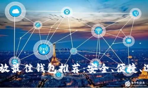 USDT存放最佳钱包推荐：安全、便捷、选择解析