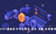 USDT存放最佳钱包推荐：安