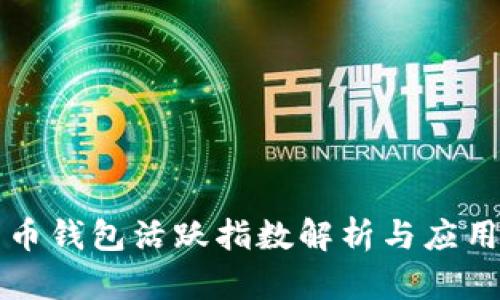 比特币钱包活跃指数解析与应用指南