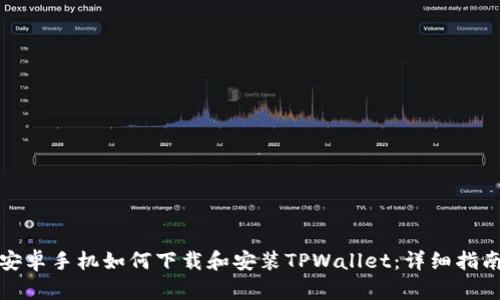安卓手机如何下载和安装TPWallet：详细指南