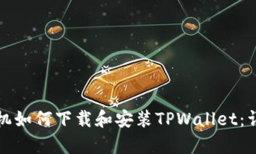 安卓手机如何下载和安装TPWallet：详细指南