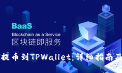 推荐  如何将HT提币到TPW