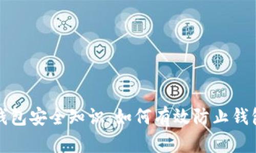 比特币钱包安全知识：如何有效防止钱包被破解