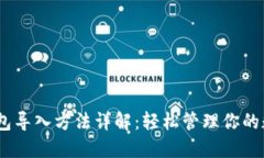 USDT钱包导入方法详解：轻