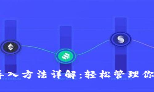 USDT钱包导入方法详解：轻松管理你的数字资产