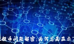  TPWallet提币问题解密：为