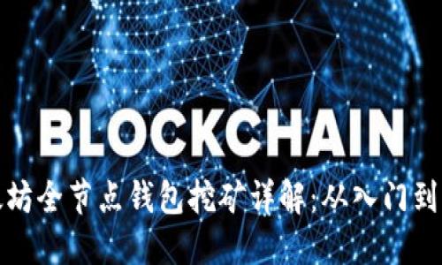 以太坊全节点钱包挖矿详解：从入门到精通