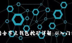 以太坊全节点钱包挖矿详