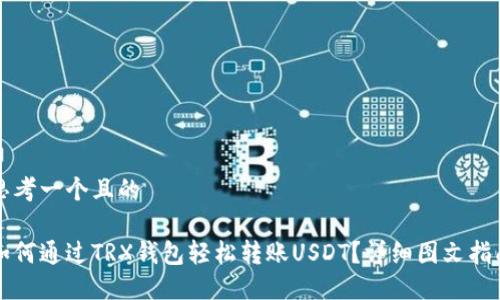 思考一个且的

如何通过TRX钱包轻松转账USDT？详细图文指南