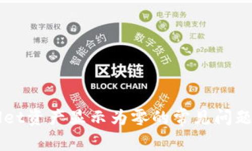 解决TPWallet资产显示为零的常见问题及解决方案
