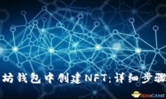 如何在以太坊钱包中创建
