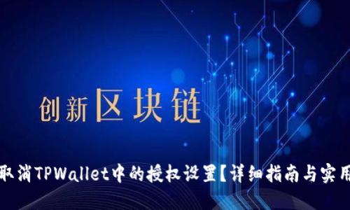 如何取消TPWallet中的授权设置？详细指南与实用技巧