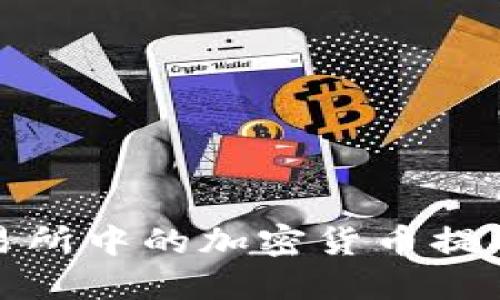 如何将交易所中的加密货币提取到TP钱包