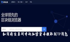 如何将交易所中的加密货