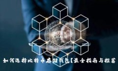 如何选择比特币存储钱包