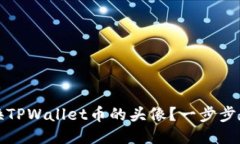 如何更换TPWallet币的头像？