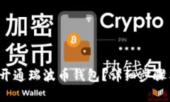  如何轻松开通瑞波币钱包