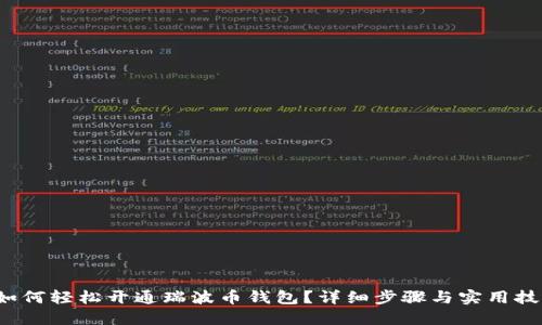  如何轻松开通瑞波币钱包？详细步骤与实用技巧