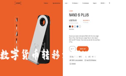如何将数字货币转移到TPWallet：详细教程