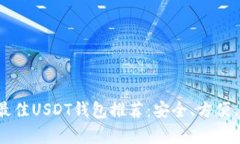 2023年最佳USDT钱包推荐：安