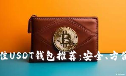 2023年最佳USDT钱包推荐：安全、方便、全面解析