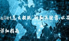 下面是关于“USDT到TPWall