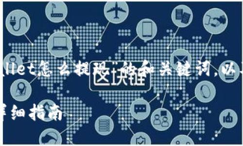 下面是关于“USDT到TPWallet怎么提现”的和关键词，以及相关内容的大纲和问题。

USDT提现到TPWallet的详细指南