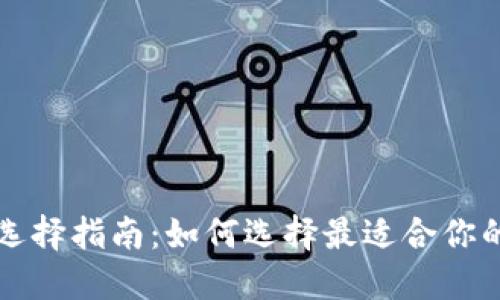 以太坊钱包选择指南：如何选择最适合你的以太坊钱包