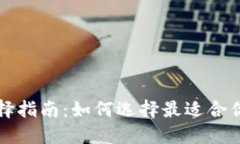 以太坊钱包选择指南：如