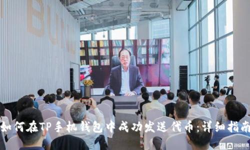 如何在TP手机钱包中成功发送代币：详细指南