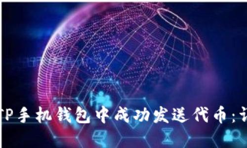 如何在TP手机钱包中成功发送代币：详细指南