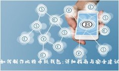 如何制作比特币纸钱包：