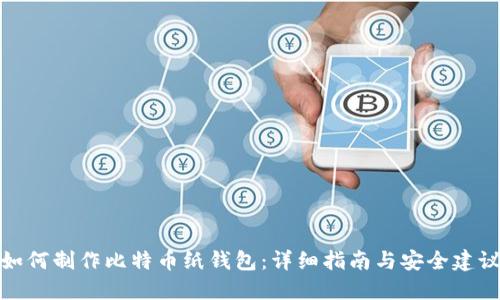 如何制作比特币纸钱包：详细指南与安全建议
