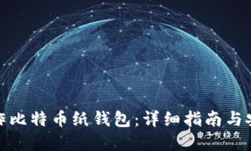如何制作比特币纸钱包：详细指南与安全建议