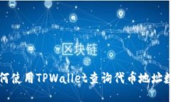 如何使用TPWallet查询代币地