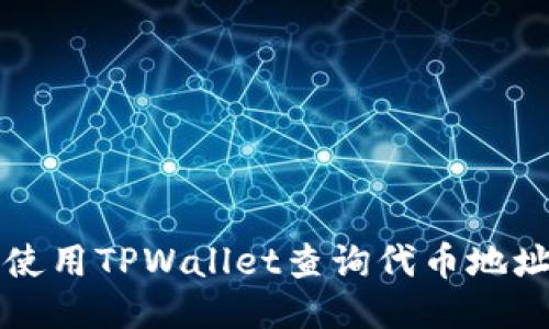 如何使用TPWallet查询代币地址数量