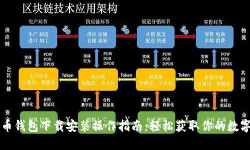 比特币钱包下载安装操作指南：轻松获取你的数字资产