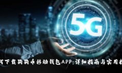 如何下载狗狗币移动钱包