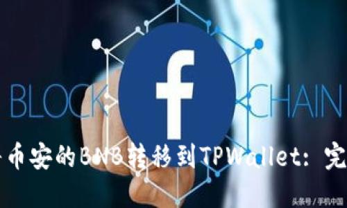 如何将币安的BNB转移到TPWallet: 完整指南