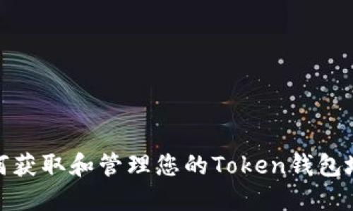 如何获取和管理您的Token钱包地址